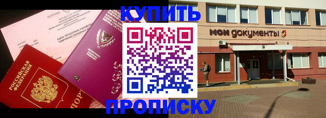 прописка в Мичуринске